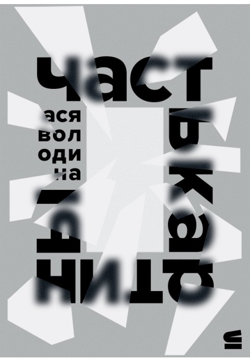 Частина картини