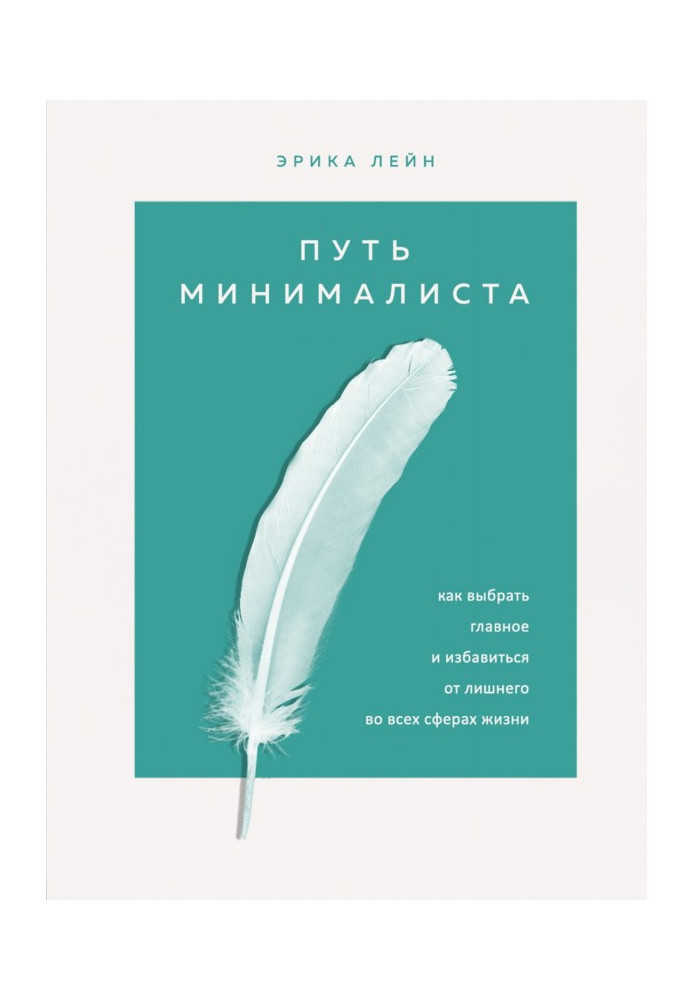 Путь минималиста. Как выбрать главное и избавиться от лишнего во всех сферах жизни