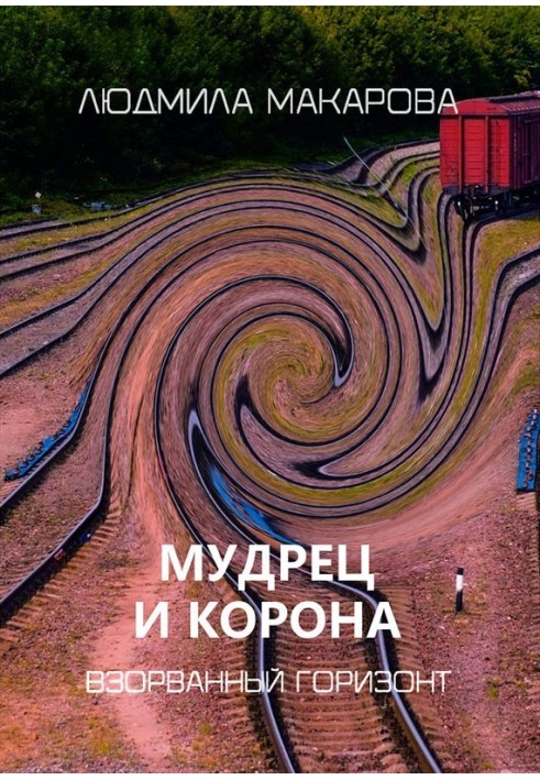 Мудрець та корона