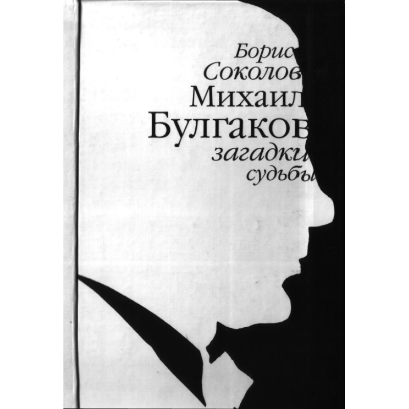 Mikhail Bulgakov: mysteries...