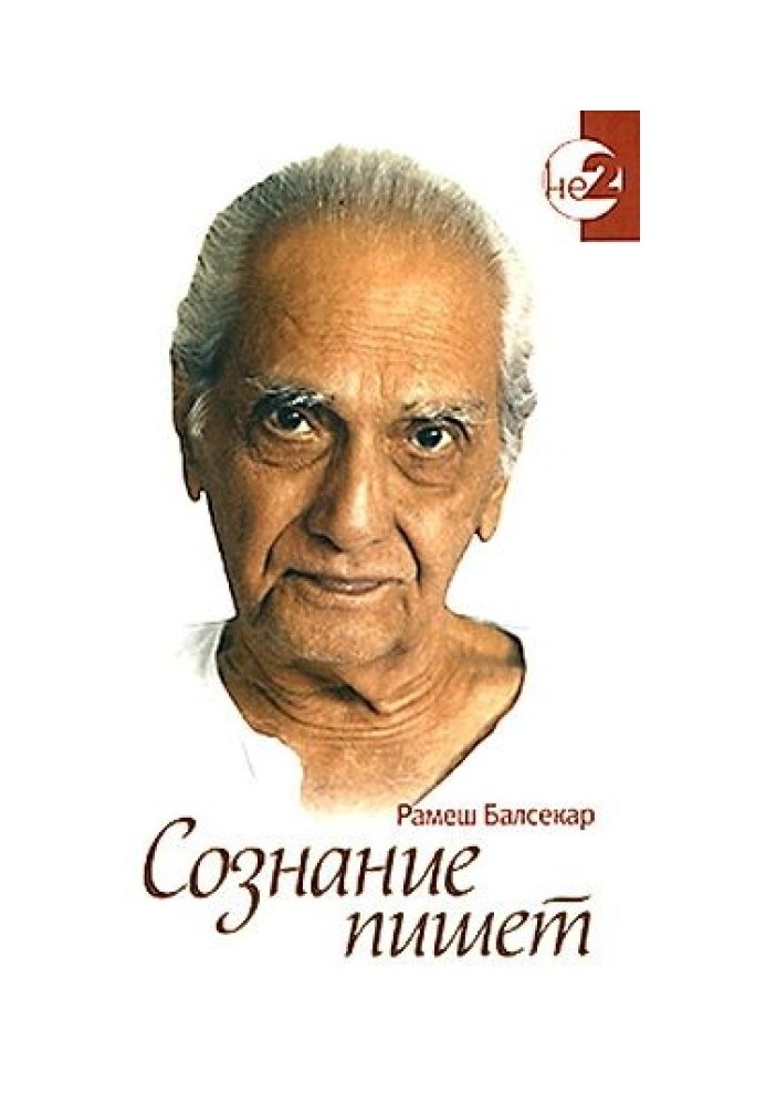 Свідомість пише. Бесіди поштою з Рамешем Балсекаром