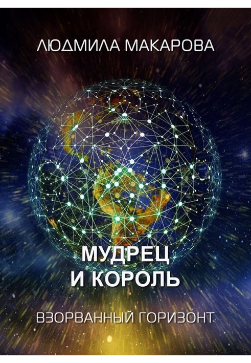 Мудрець та король