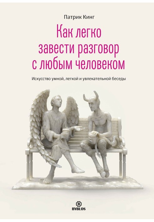 Як легко завести розмову з кожною людиною. Мистецтво розумної, легкої та захоплюючої розмови