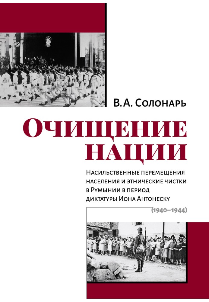 Очищение нации. Насильственные перемещения населения и этнические чистки в Румынии в период диктатуры Иона Антонеску (1940–1944)