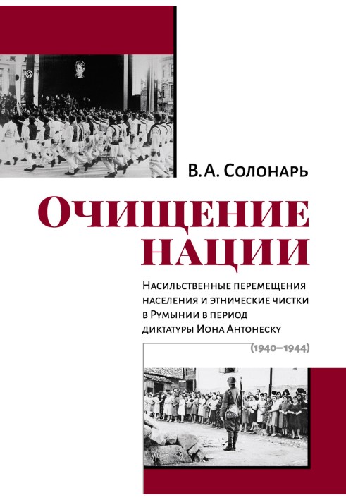 Cleansing the nation. Forced population transfers and ethnic cleansing in Romania during the dictatorship of Ion Antonescu (1940