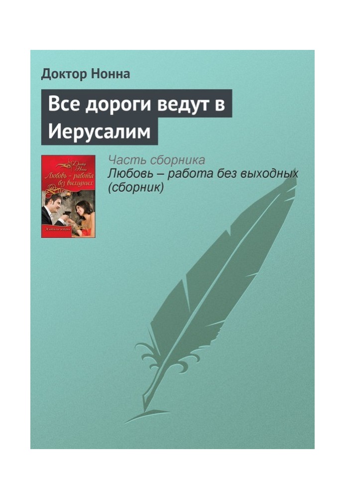 Все дороги ведут в Иерусалим