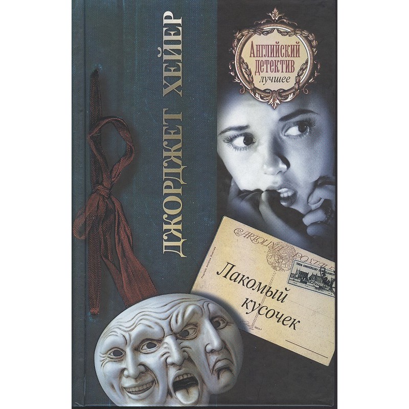 Лакомый кусочек