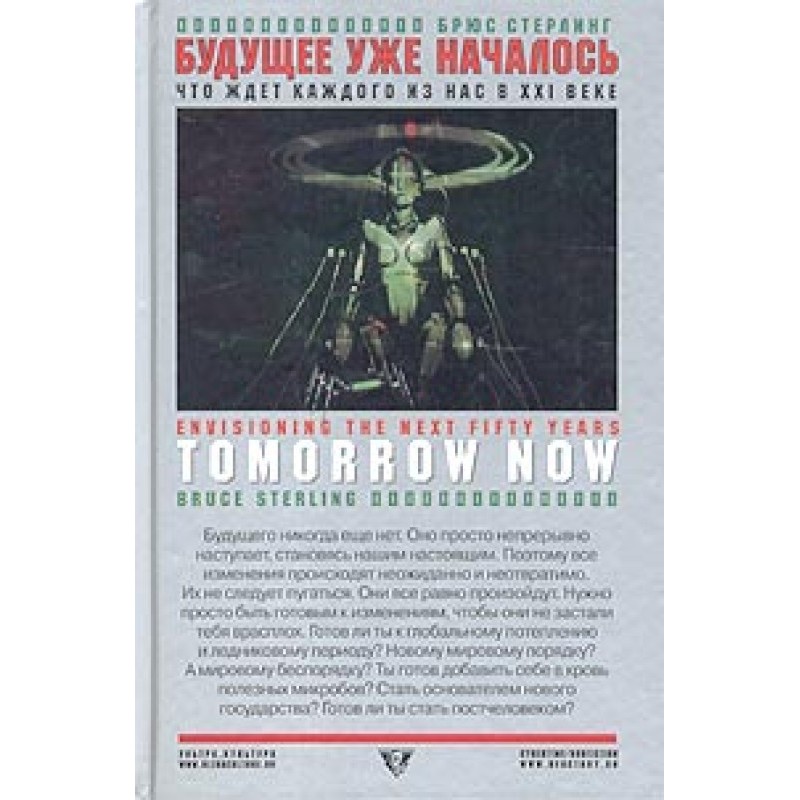 Будущее уже началось: Что...