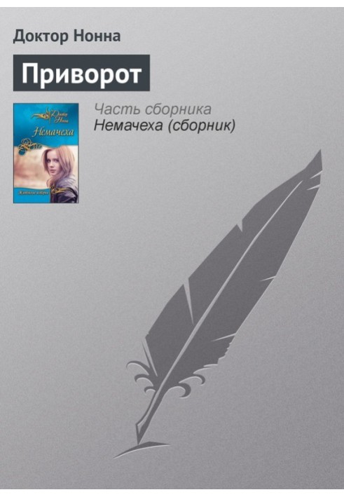 Приворот