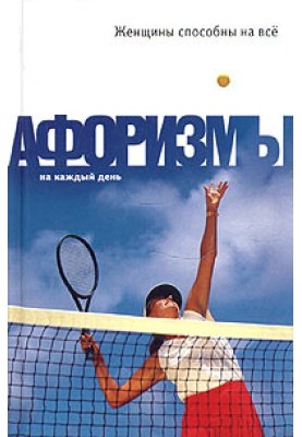 Жінки здатні на все: Афоризми