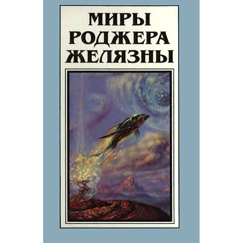 Миры Роджера Желязны. Том 12