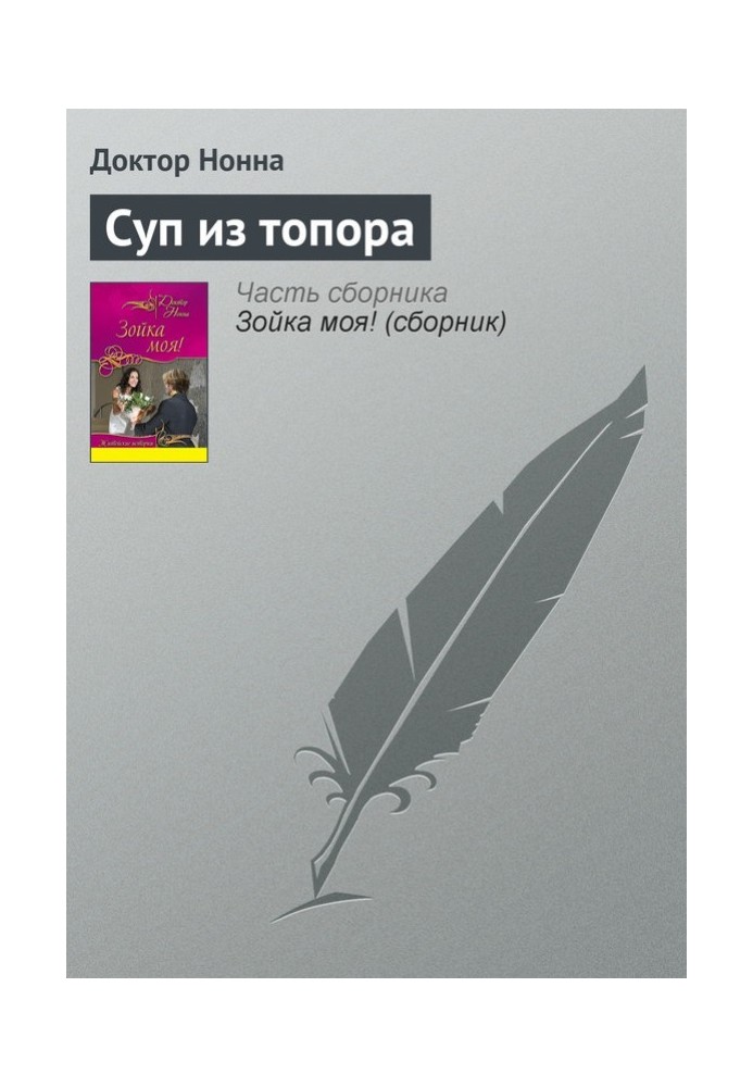 Суп из топора