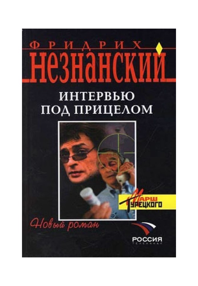 Інтерв'ю під прицілом