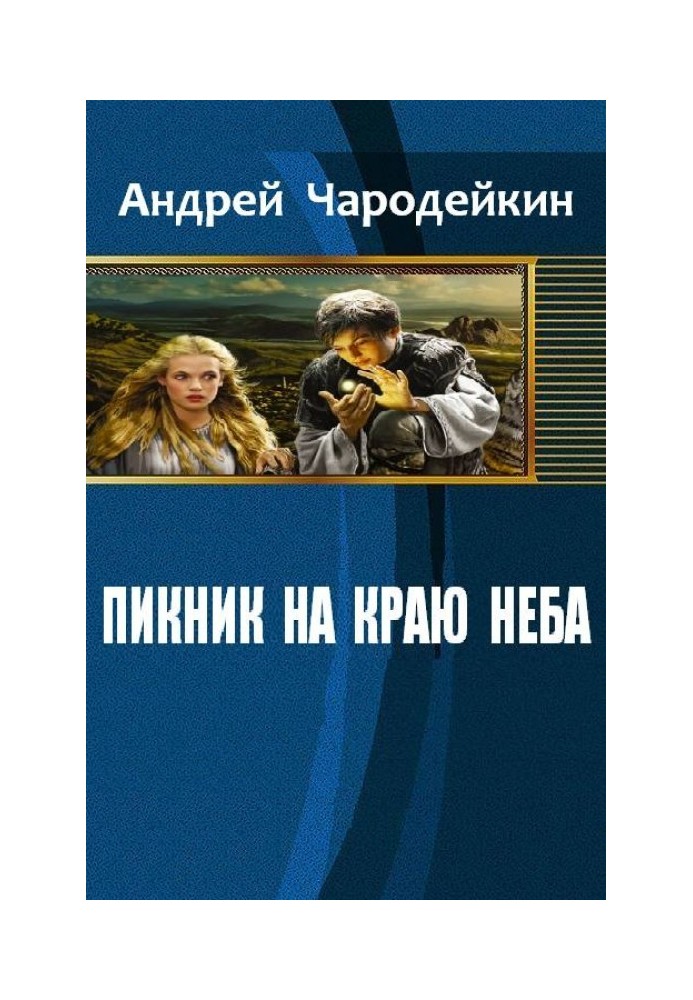 Пикник на краю неба