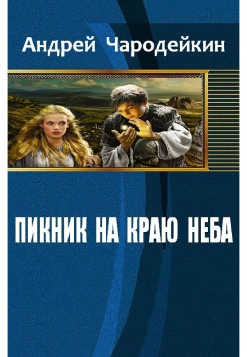 Пикник на краю неба