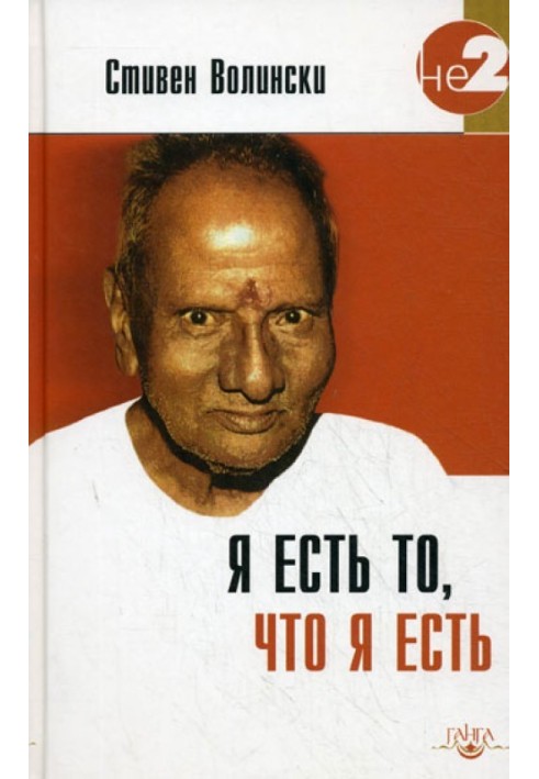 Я есть то, что я есть