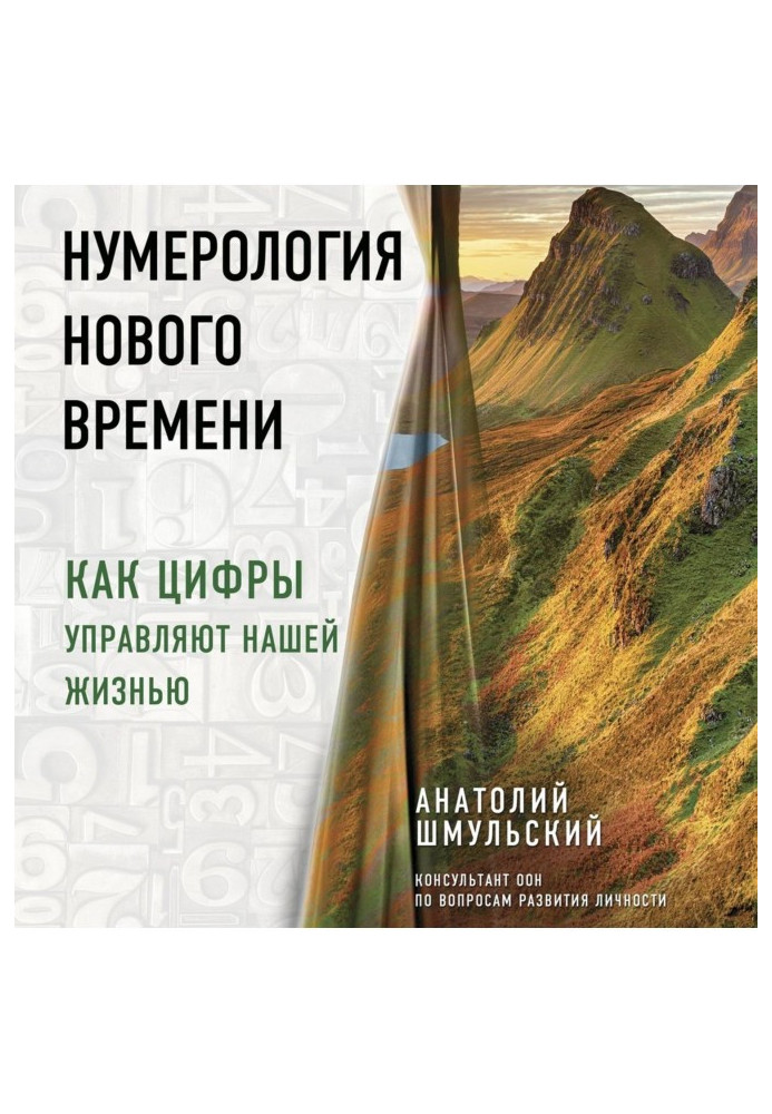 Нумерологія нового часу. Як цифри управляють нашим життям