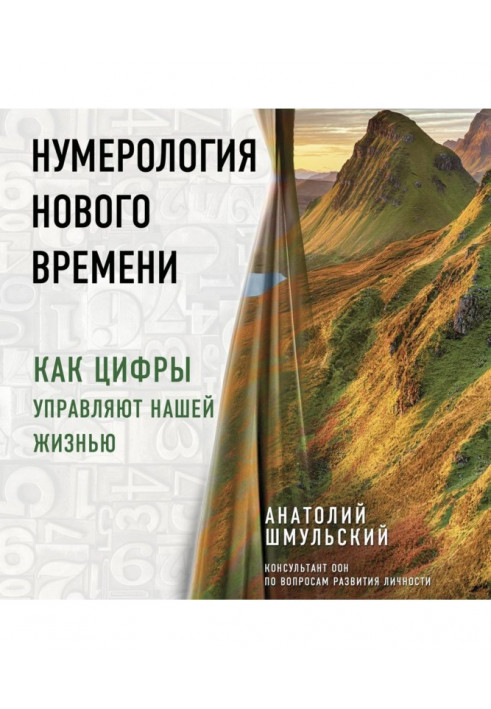 Нумерологія нового часу. Як цифри управляють нашим життям