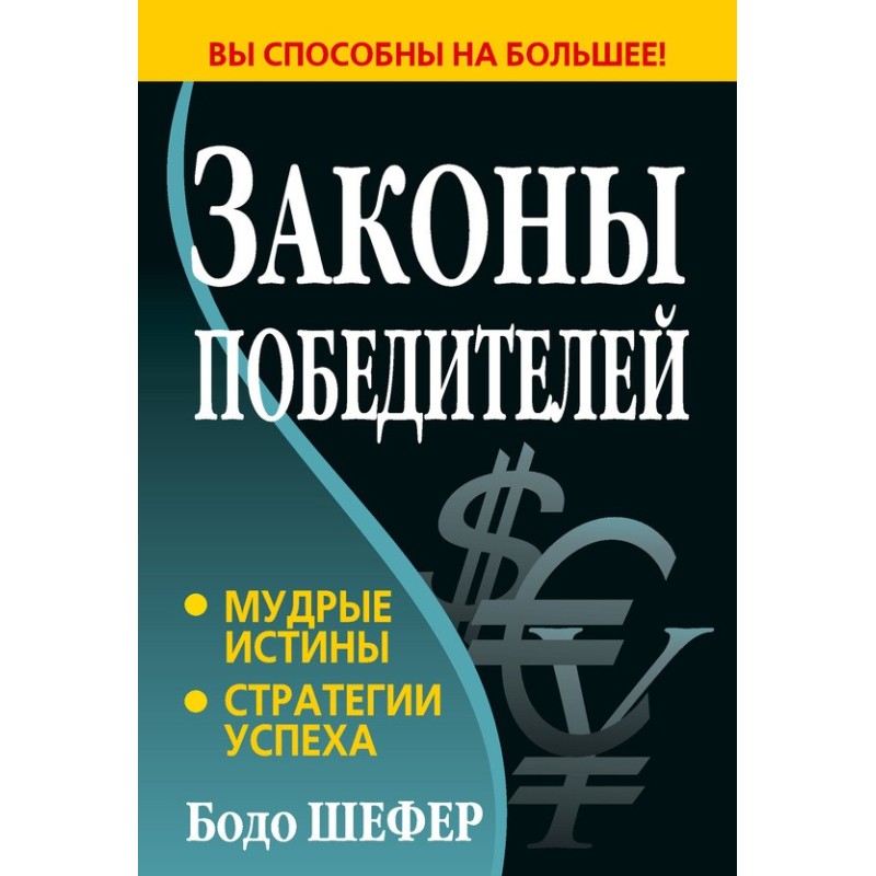 Законы победителей