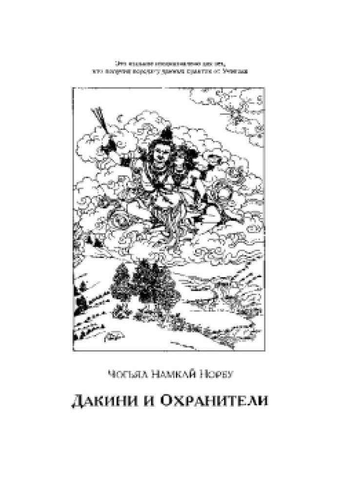 Дакіні та охоронці