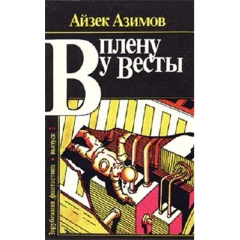 В плену у Весты