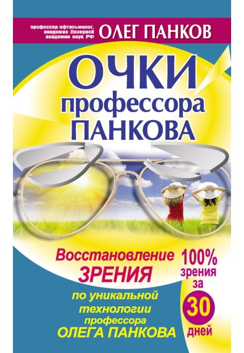 Окуляри професора Панкова. Відновлення зору за унікальною технологією професора Олега Панкова