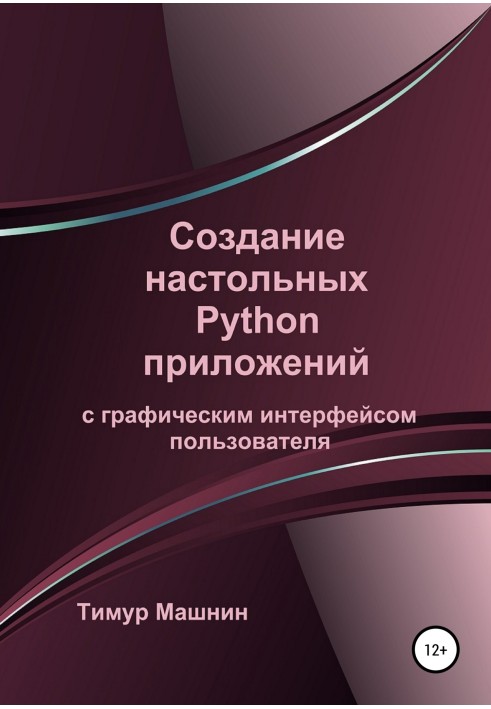 Создание настольных Python приложений с графическим интерфейсом пользователя