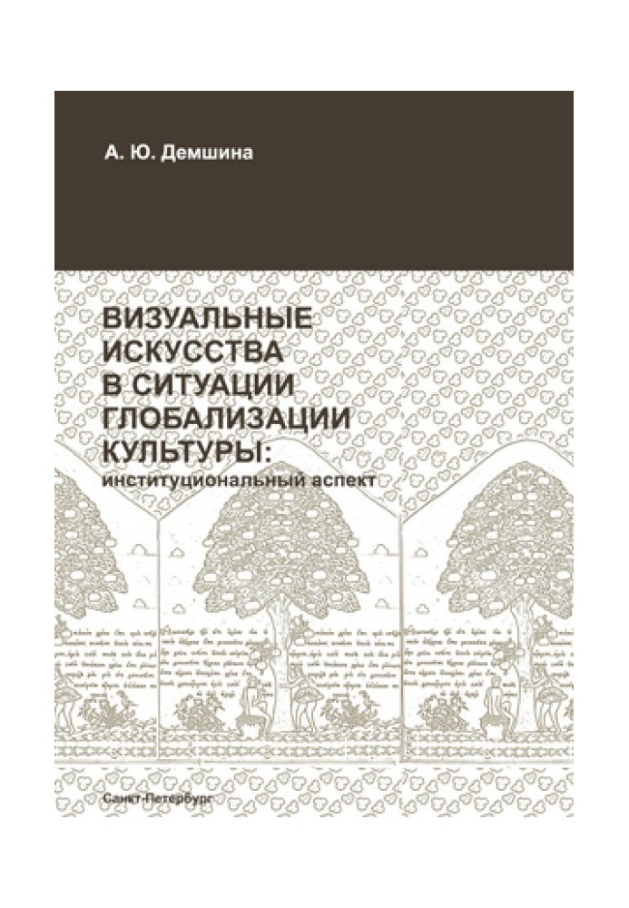 Визуальные искусства в ситуации глобализации культуры: институциональный аспект