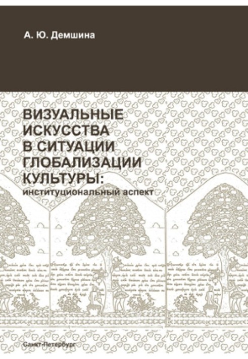 Візуальні мистецтва у ситуації глобалізації культури: інституційний аспект