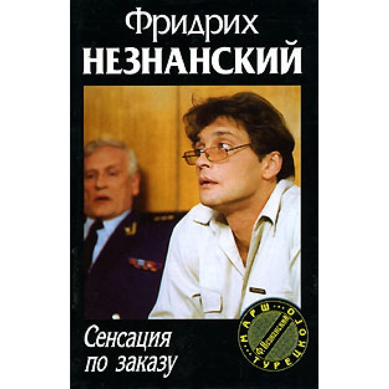 Сенсація на замовлення