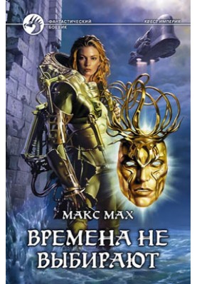 Времена не выбирают