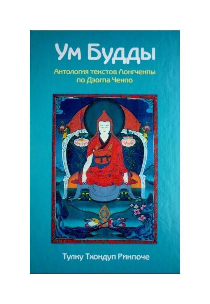 Розум Будди. Антологія текстів Лонгчемпи з Дзота Ченпо.