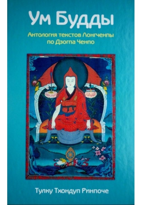 Buddha's Mind. Anthology of texts by Longchampa according to Dzota Chenpo.