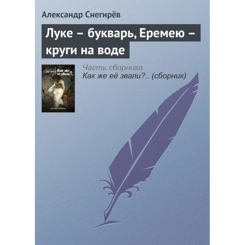 Luke - an ABC book, Eremey...