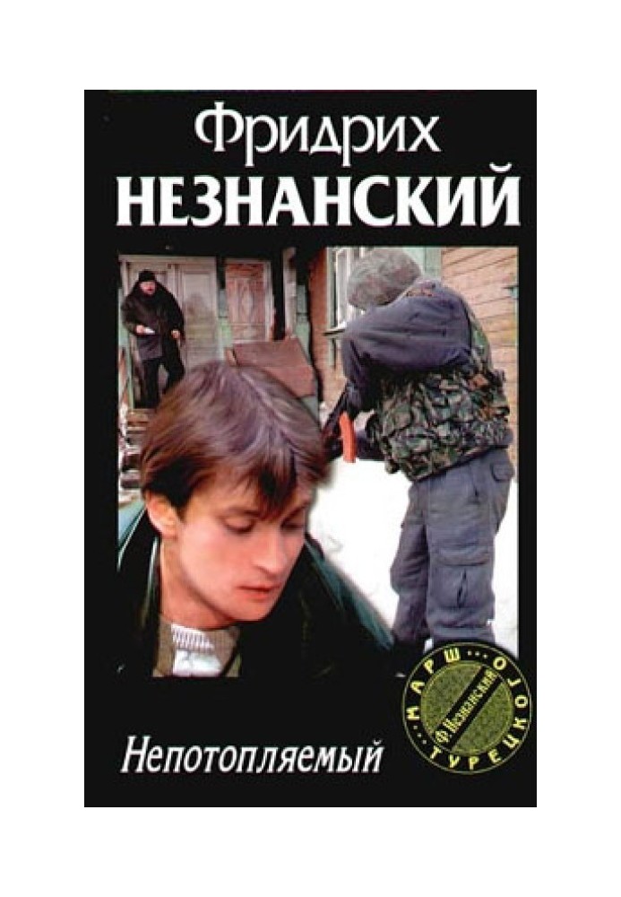 Непотоплюваний