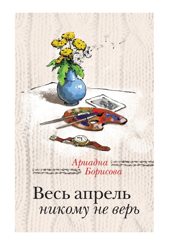 Весь квітень нікому не вір