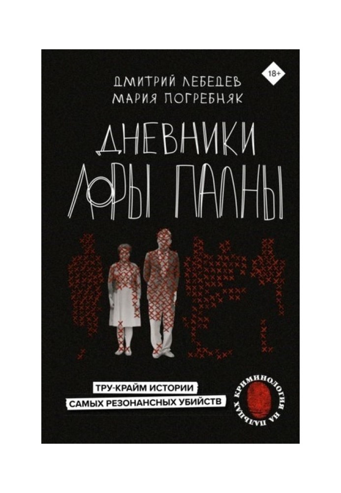 Щоденники Лори Пални. Тру-крам історії найрезонансніших вбивств