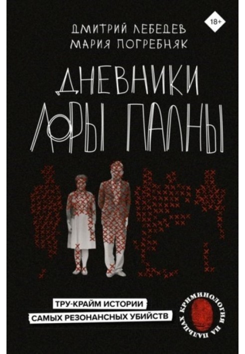 Щоденники Лори Пални. Тру-крам історії найрезонансніших вбивств