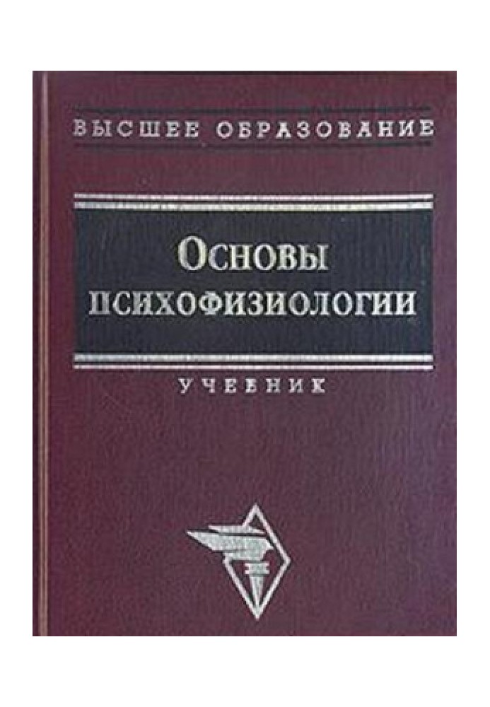 Основы психофизиологии