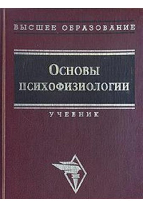 Основы психофизиологии