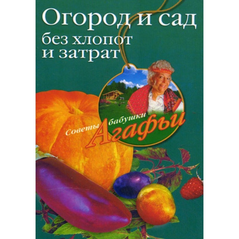 Город та сад без клопоту та...