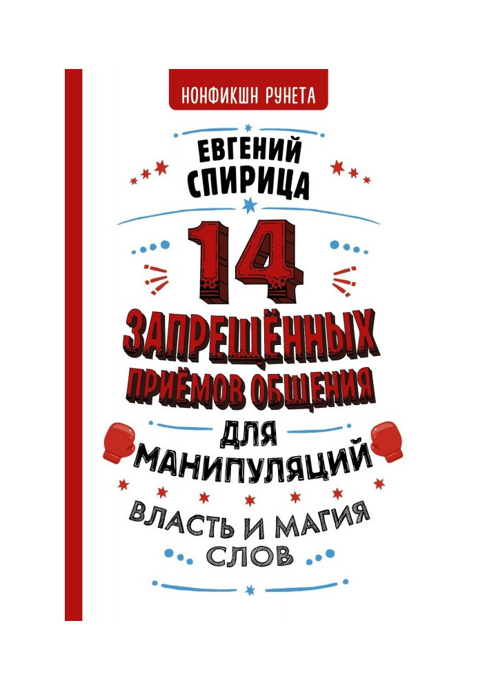 14 запрещенных приемов общения для манипуляций. Власть и магия слов