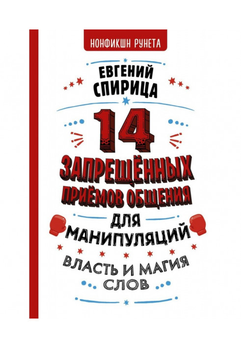 14 заборонених прийомів спілкування для маніпуляцій. Влада і магія слів