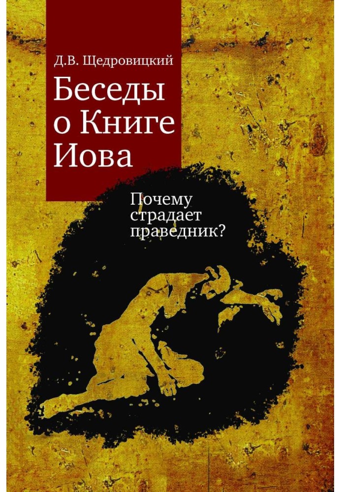 Розмови про Книгу Іова. Чому страждає праведник?