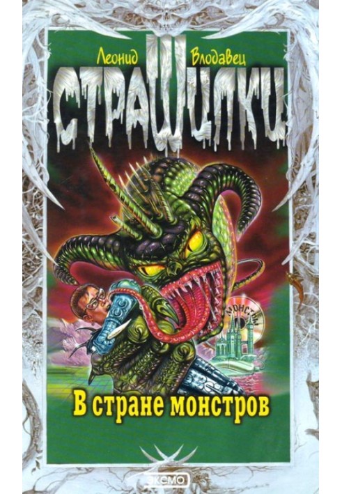 В стране монстров