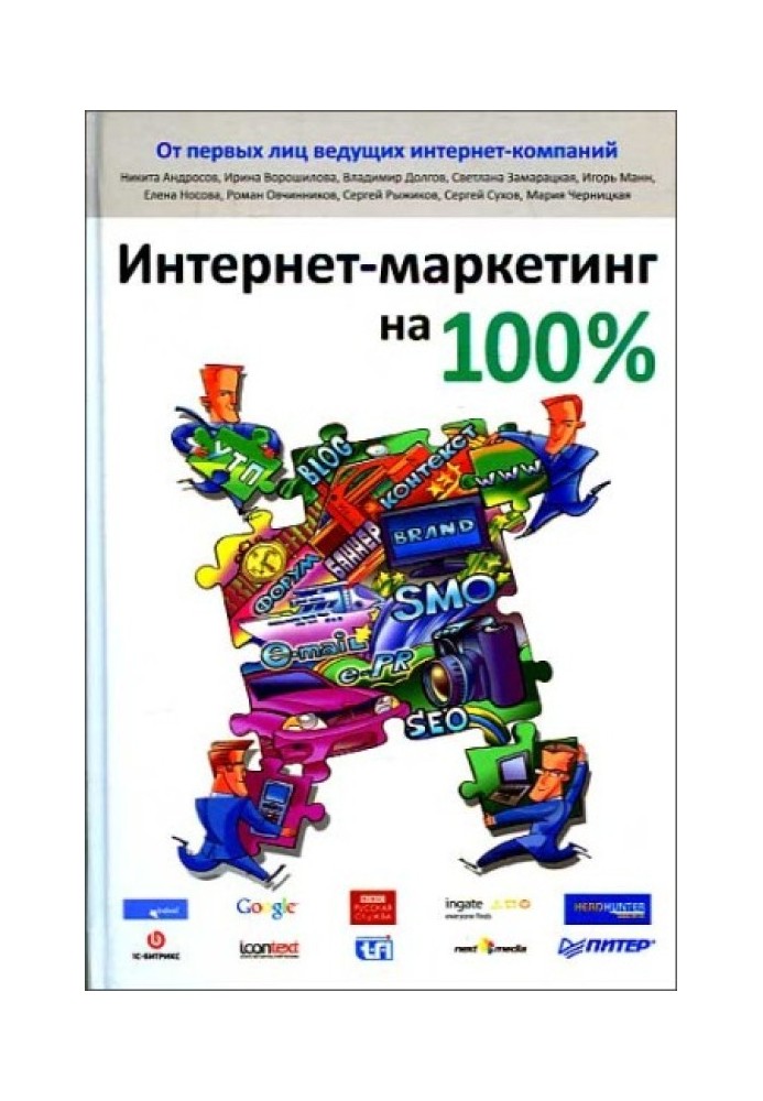 Інтернет-маркетинг на 100%