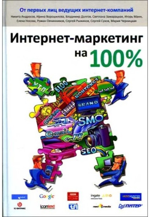 Інтернет-маркетинг на 100%