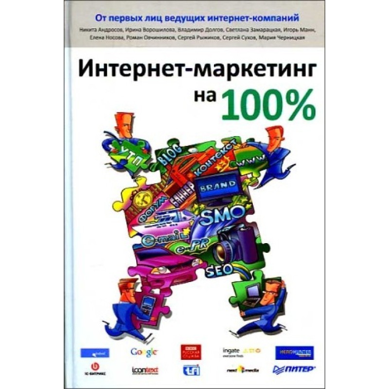 Интернет-маркетинг на 100%