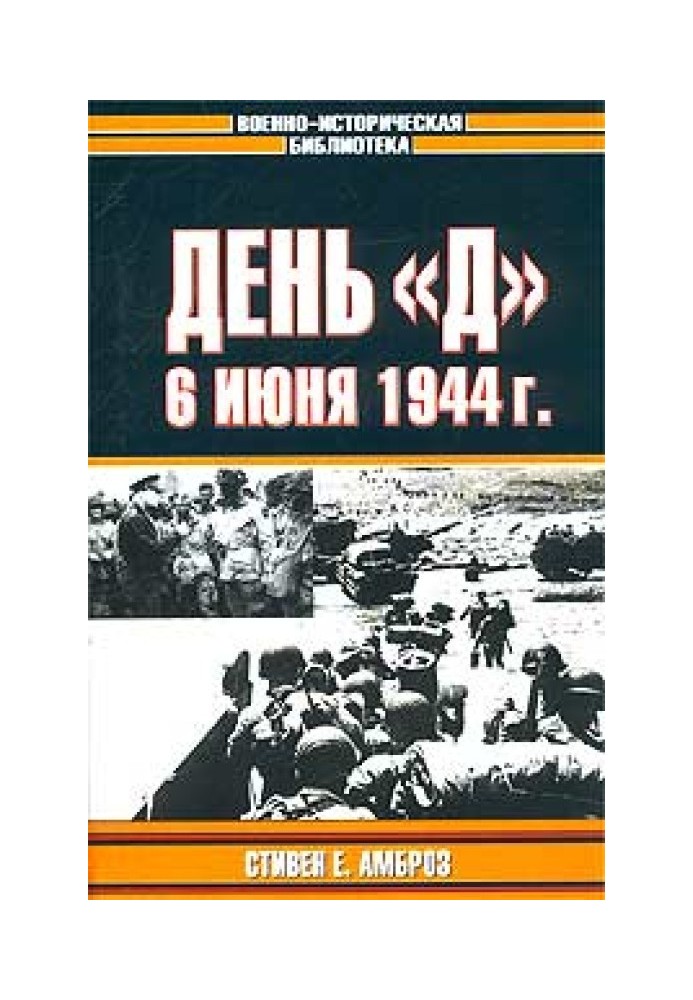 День «Д». 6 июня 1944 г.