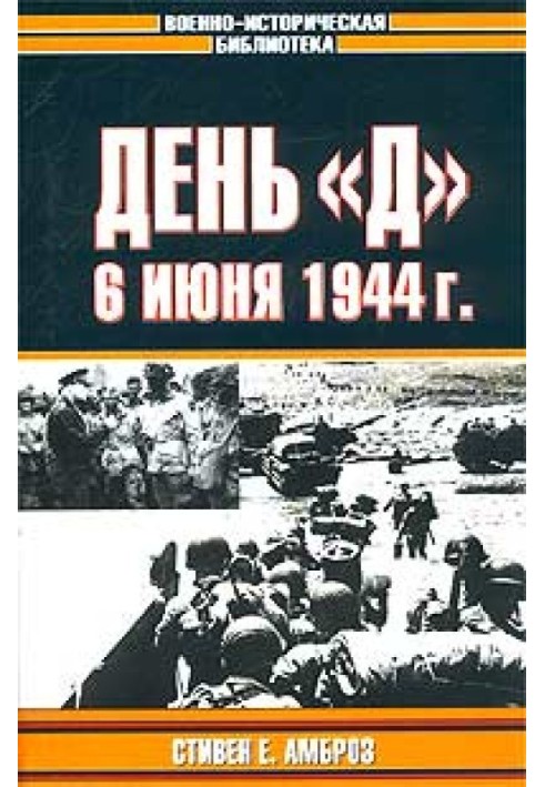 День «Д». 6 июня 1944 г.